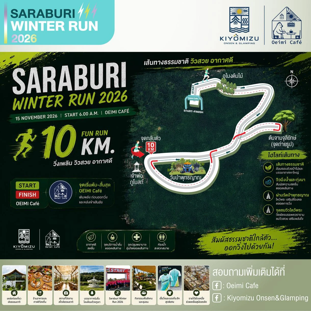 แผนที่เส้นทางวิ่ง 10 กิโลเมตร Saraburi Winter Run 2026