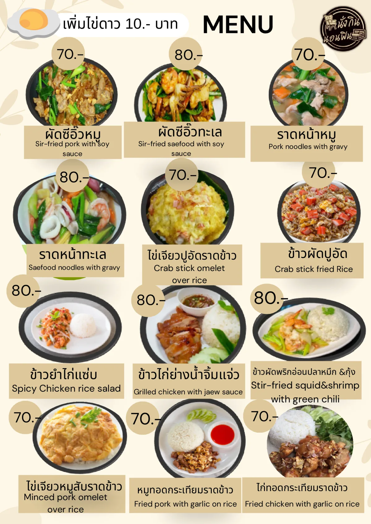 เมนูเส้น ราดหน้า ไข่เจียว และข้าวราด นั่งกินนอนฟิน รีสอร์ท หน้า 3