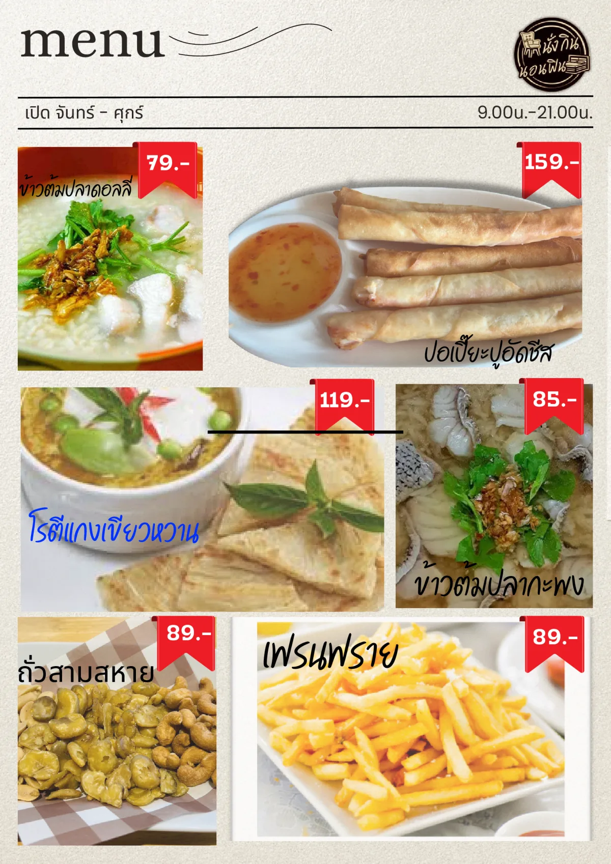 เมนูข้าวต้ม ปอเปี๊ยะ และโรตี นั่งกินนอนฟิน รีสอร์ท หน้า 6