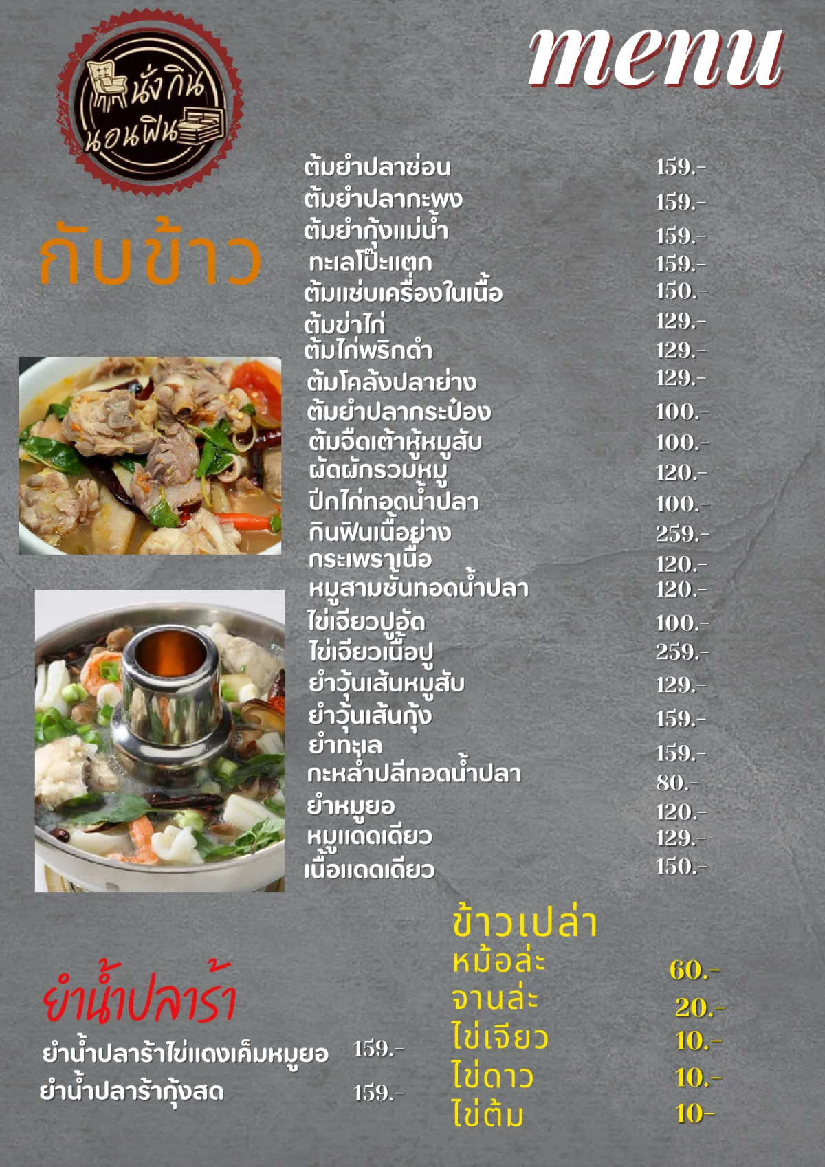 เมนูกับข้าว ยำ และข้าวเปล่า นั่งกินนอนฟิน รีสอร์ท หน้า 7