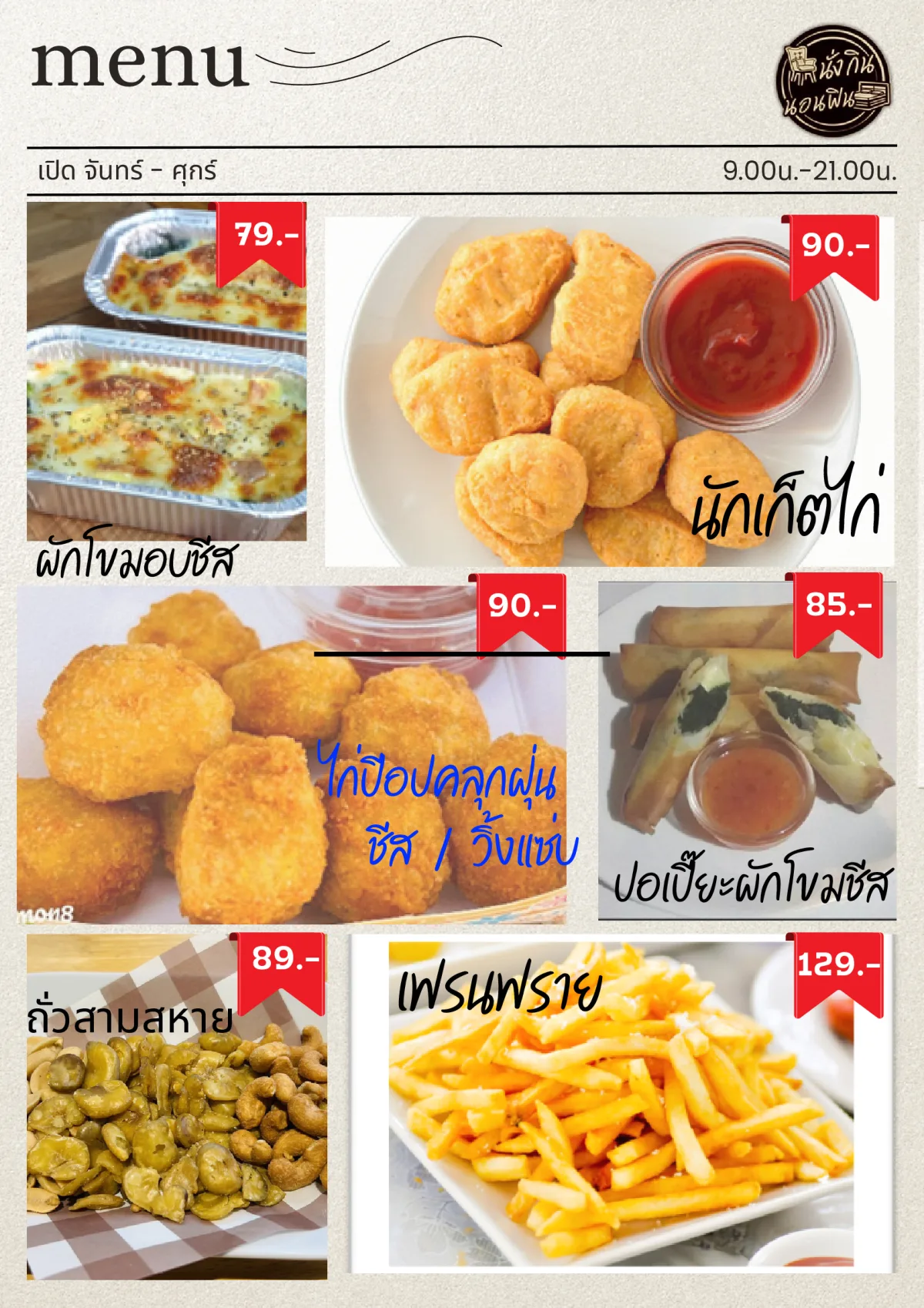 เมนูของทานเล่น นั่งกินนอนฟิน รีสอร์ท หน้า 8